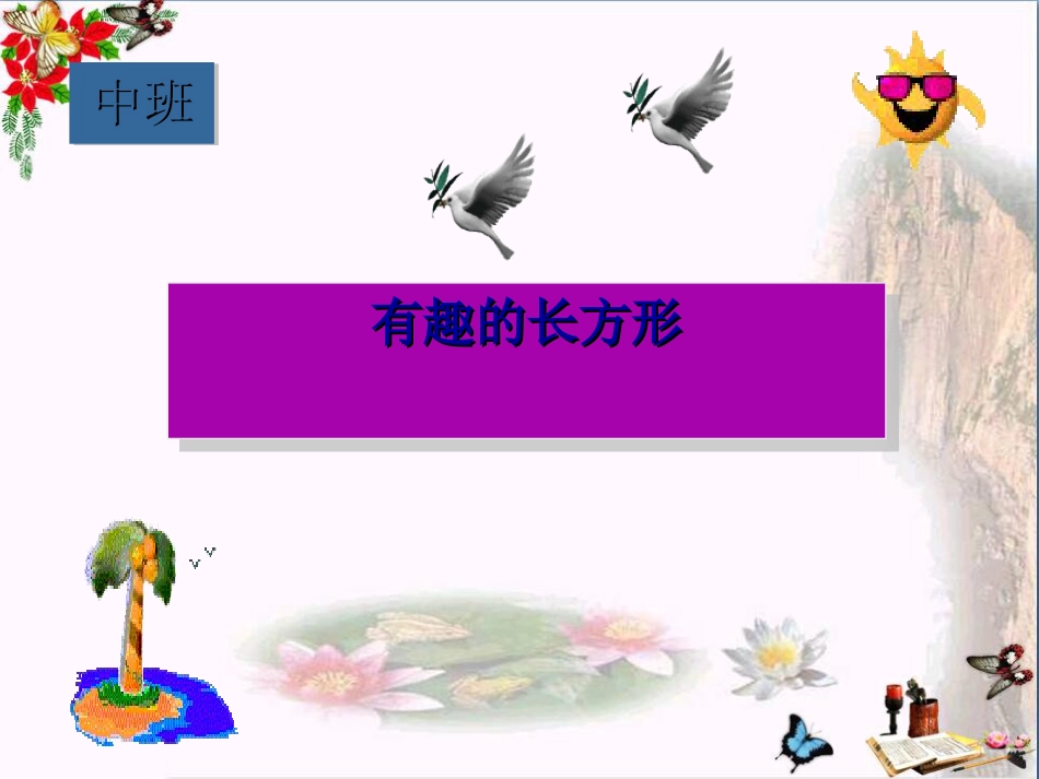 幼儿园中班数学《有趣的长方形》PPT课件[共10页]_第1页