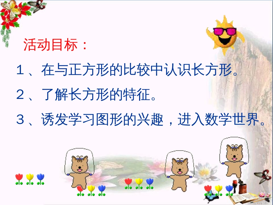 幼儿园中班数学《有趣的长方形》PPT课件[共10页]_第2页