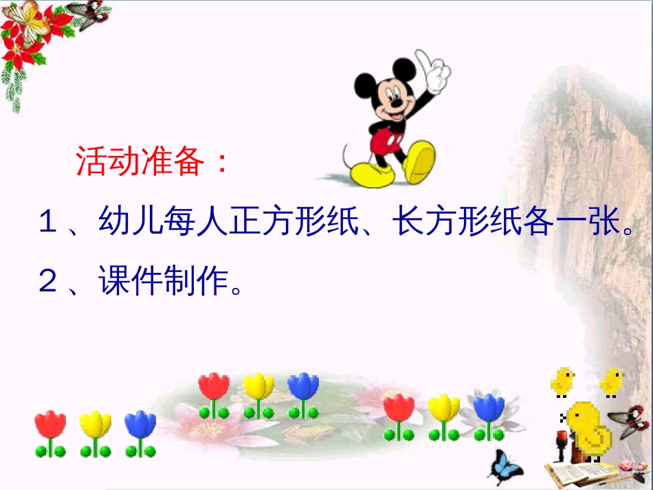幼儿园中班数学《有趣的长方形》PPT课件[共10页]_第3页