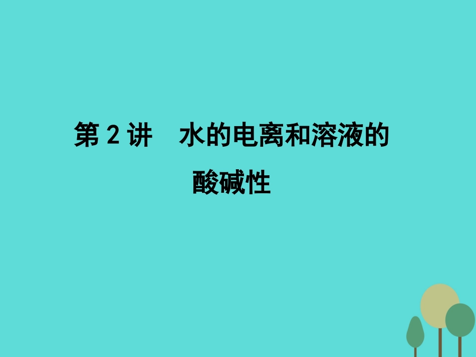 年高考化学一轮复习 第8章 水溶液中的离子平衡 第2讲 水的电离和溶液的酸碱性课件_第1页