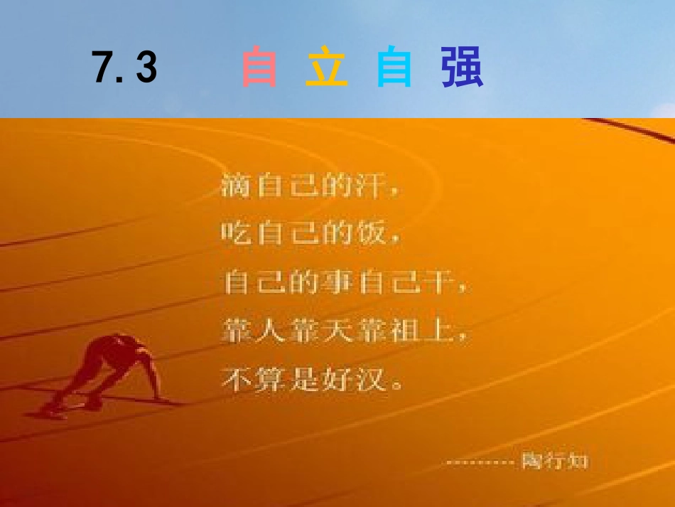 七年级道德与法治下册 第七单元 乐观坚强 7.3 自立自强课件 粤教版_第1页