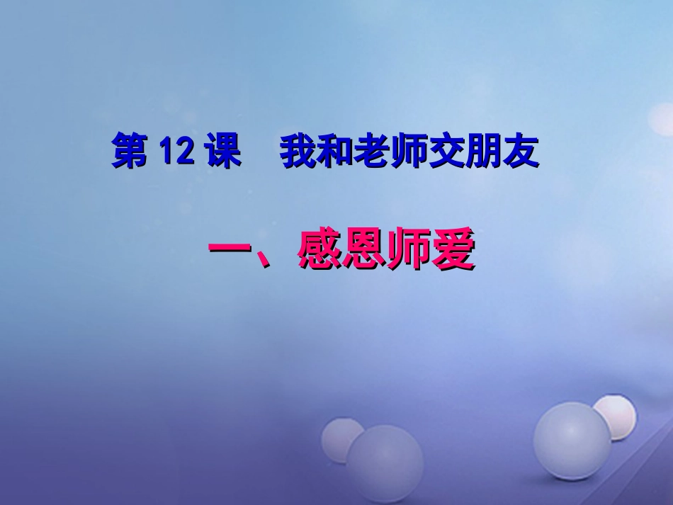 七年级道德与法治下册 第六单元 相逢是首歌 第12课 我和老师交朋友 第1框 感恩师爱课件 鲁人版六三制_第1页