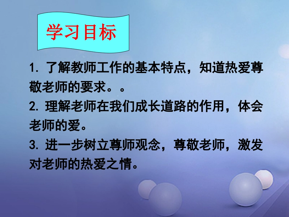 七年级道德与法治下册 第六单元 相逢是首歌 第12课 我和老师交朋友 第1框 感恩师爱课件 鲁人版六三制_第2页