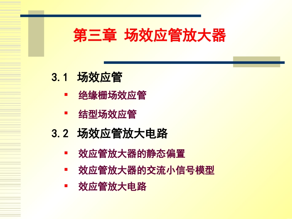 《模拟电路》第3章：场效应管放大器[共26页]_第1页