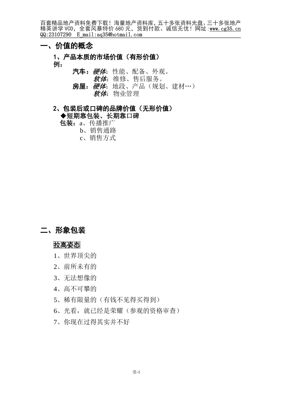 壹、销售策略[共18页]_第1页
