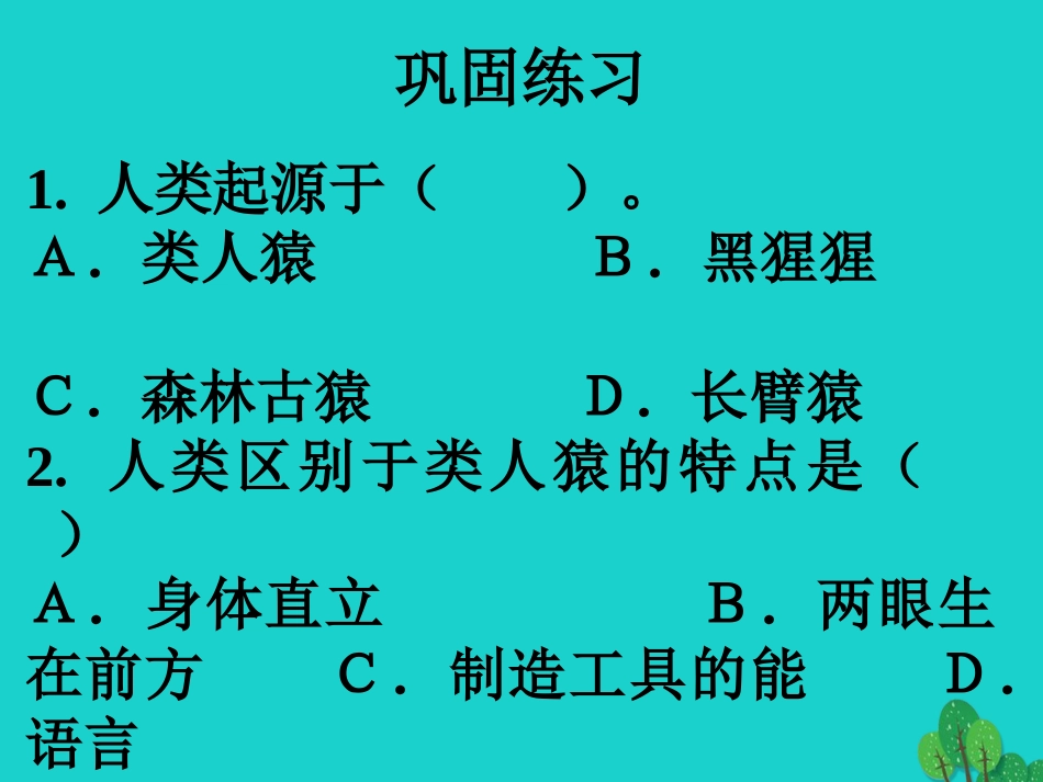 七年级生物下册 第四单元 第一章 第一节 人类的起源和发展 巩固练习课件 （新版）新人教版_第1页
