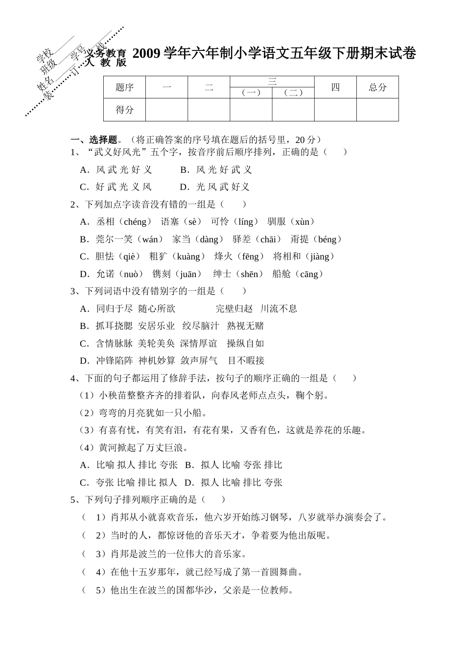 人教小学语文五年级下期末试卷[共7页]_第1页