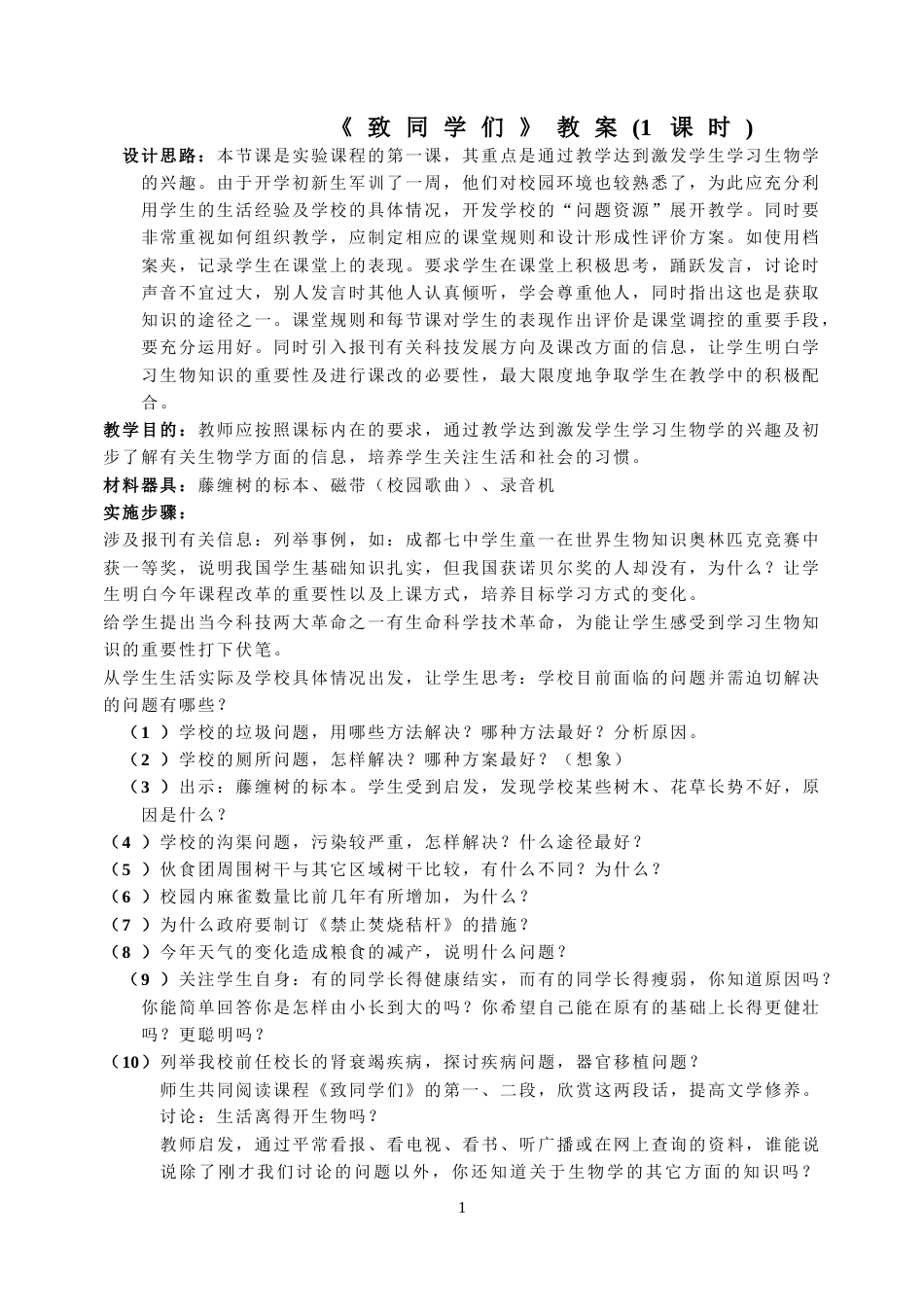 人教版七年级生物上册教案全册[共45页]_第1页
