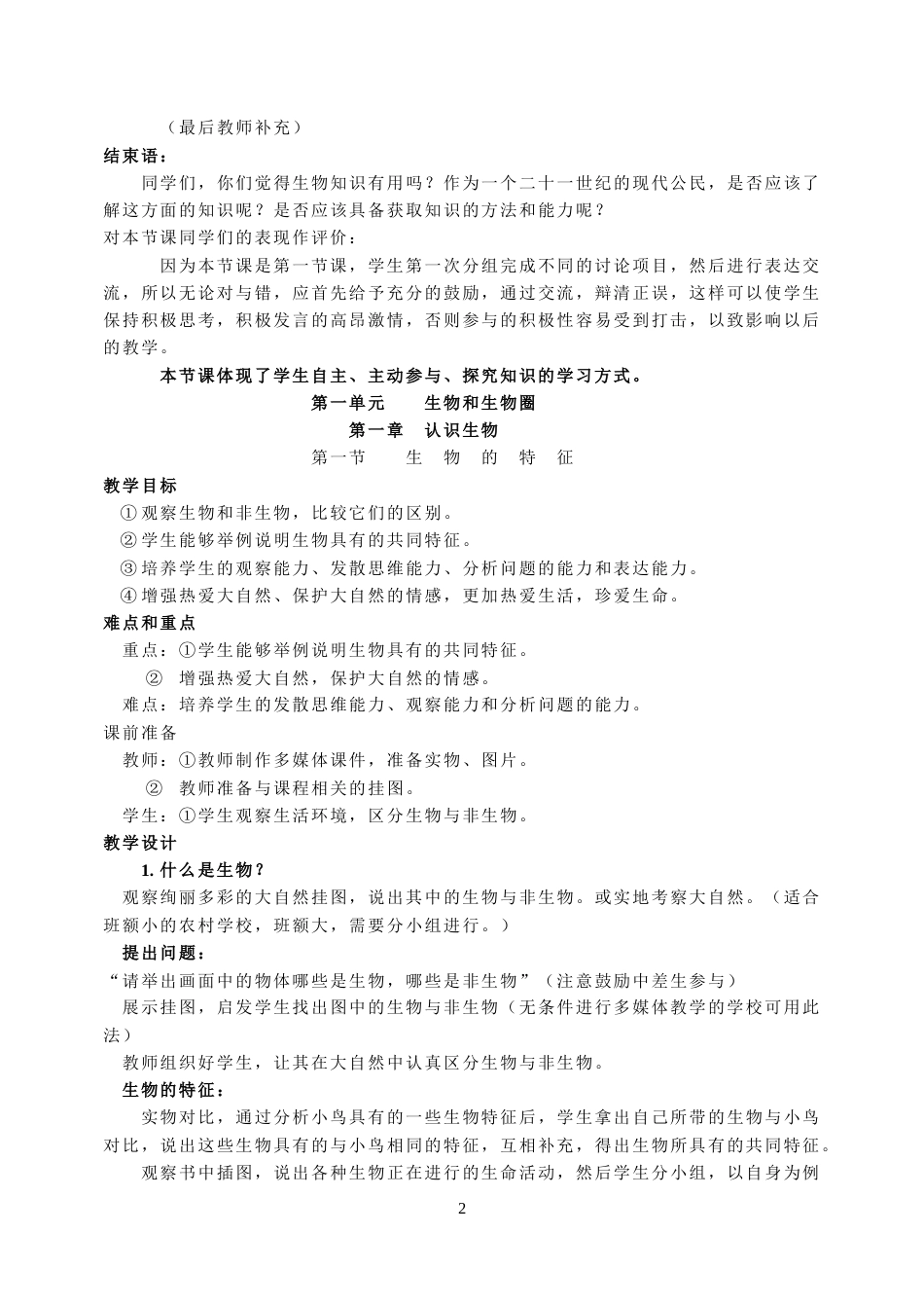 人教版七年级生物上册教案全册[共45页]_第2页