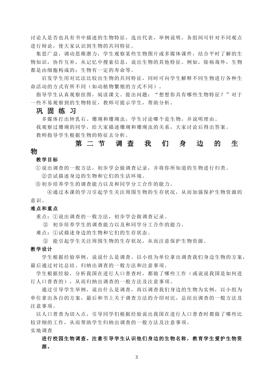 人教版七年级生物上册教案全册[共45页]_第3页