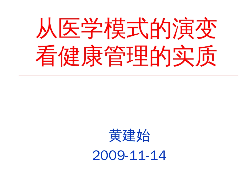 从医学模式的演变看健康管理的实质091114[共40页]_第1页