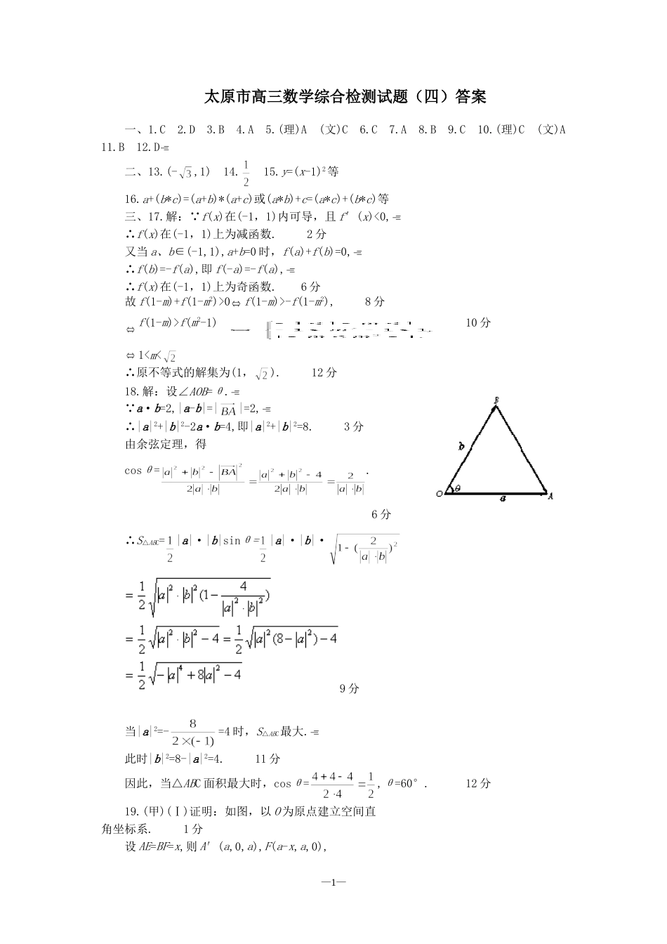 太原市高三数学综合检测试题（四）答案[共5页]_第1页