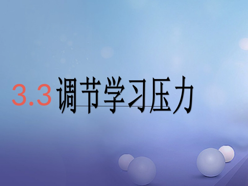 七年级道德与法治上册 第三单元 在学习中成长 3.3 享受学习 第2框 享受学习的快乐课件 粤教版_第1页