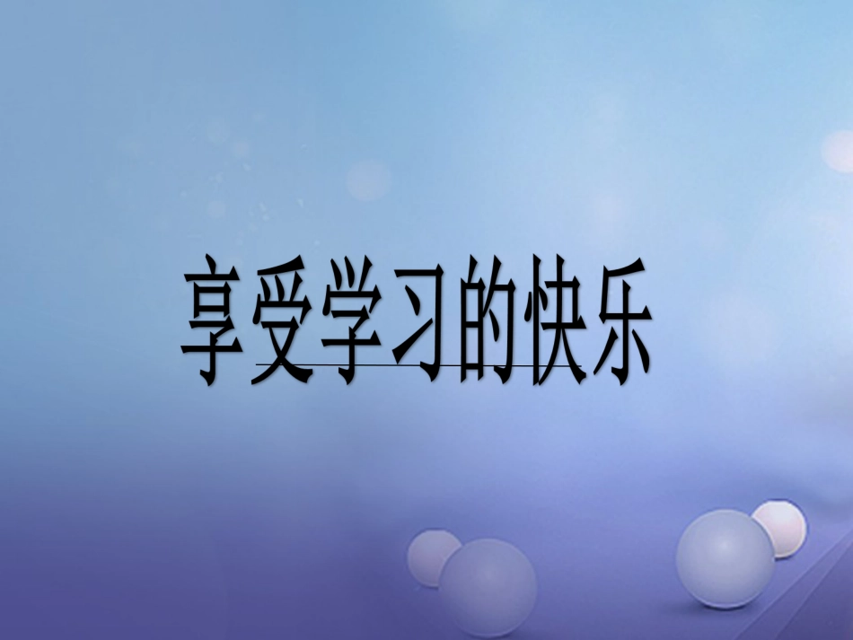 七年级道德与法治上册 第三单元 在学习中成长 3.3 享受学习 第2框 享受学习的快乐课件 粤教版_第2页