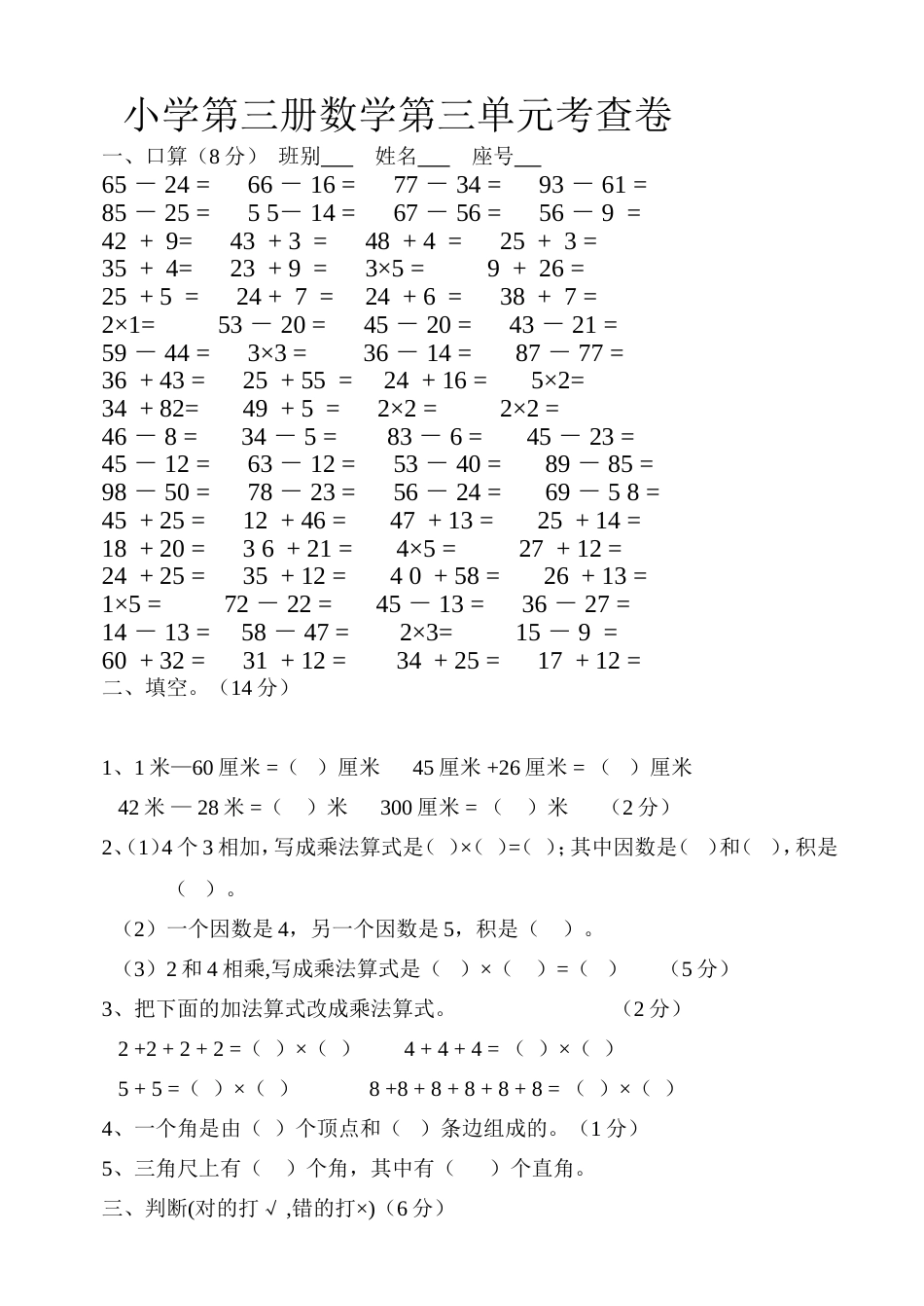 小学二年级数学第三册第三单元测试题[人教版][共4页]_第1页