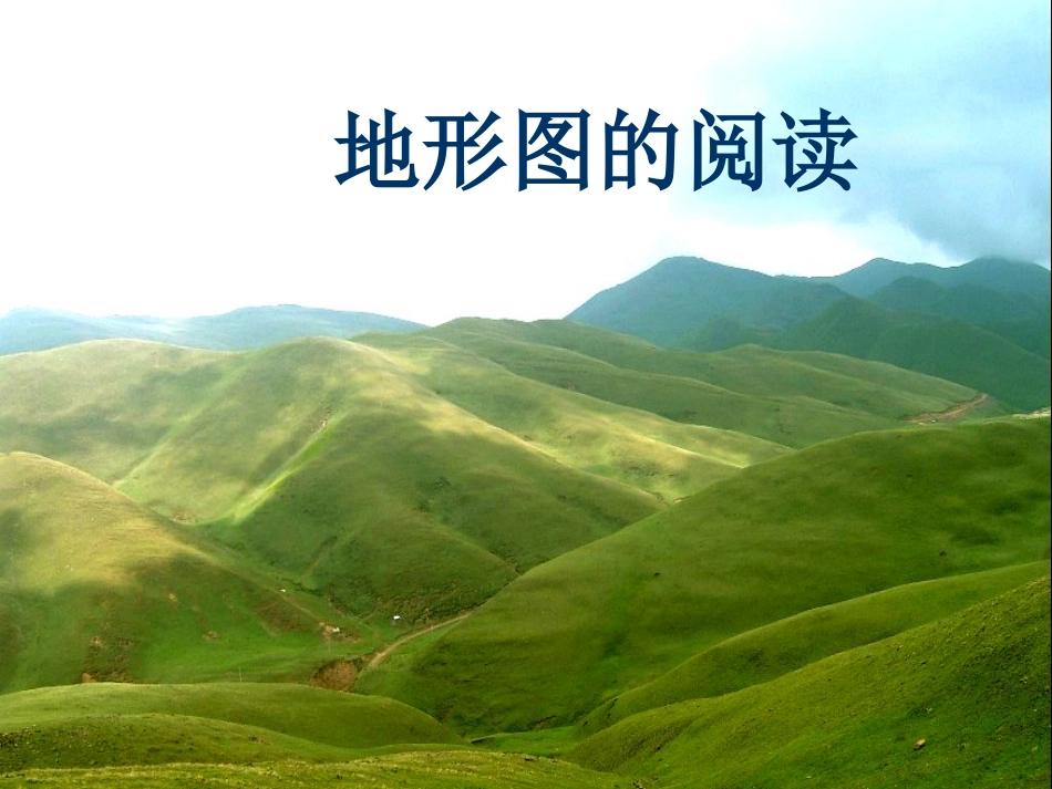 七年级地理上册 第一章 第四节 地形图课件2 中图版_第2页