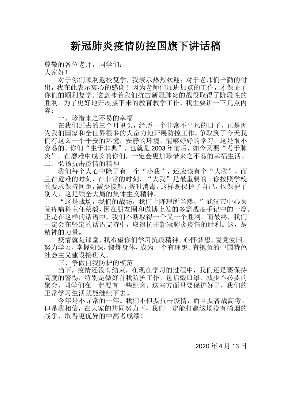 新冠肺炎疫情防控国旗下讲话稿[共3页]_第1页