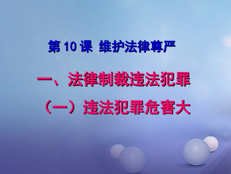 七年级道德与法治上册 第五单元 走近法律 与法同行 第十课 维护法律尊严 第1框 法律制裁违法犯罪课件 鲁人版六三制_第2页