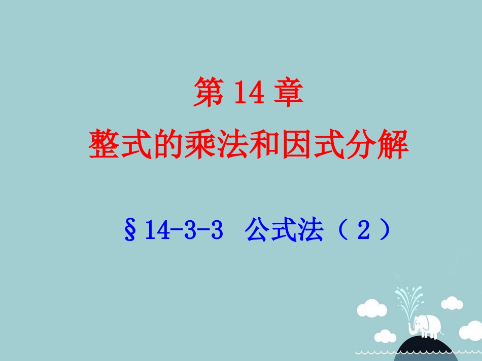 北大绿卡八年级数学上册 14.3.3公式法课件2 （新版）新人教版_第1页