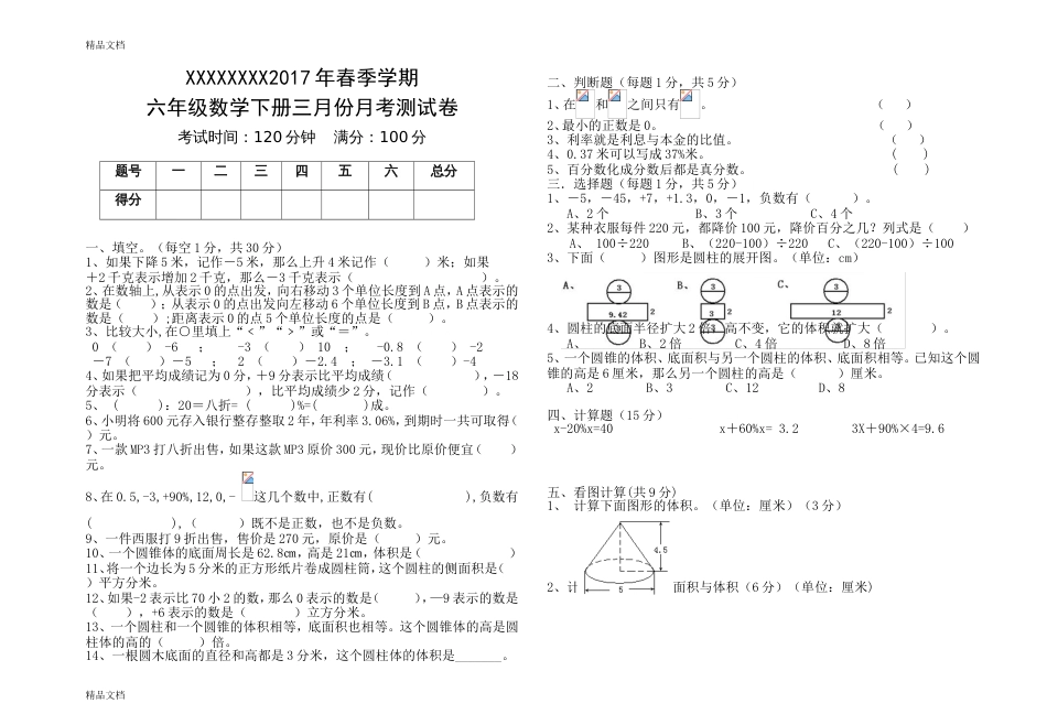 最新人教版六年级数学下册月考试卷_第1页