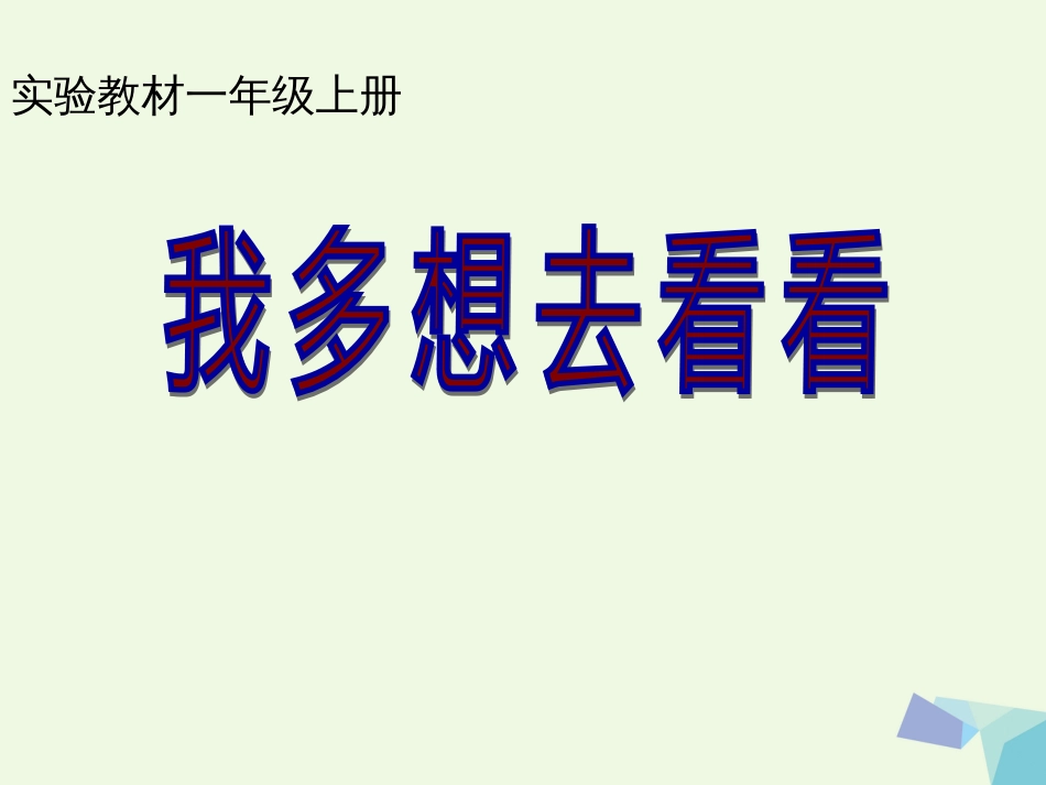 一年级语文上册 我多想去看看课件2 鲁教版[共51页]_第1页