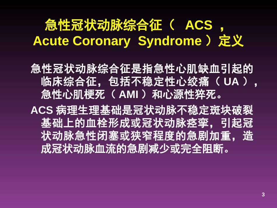 急性冠脉综合症的诊治进展chaoyang_第3页