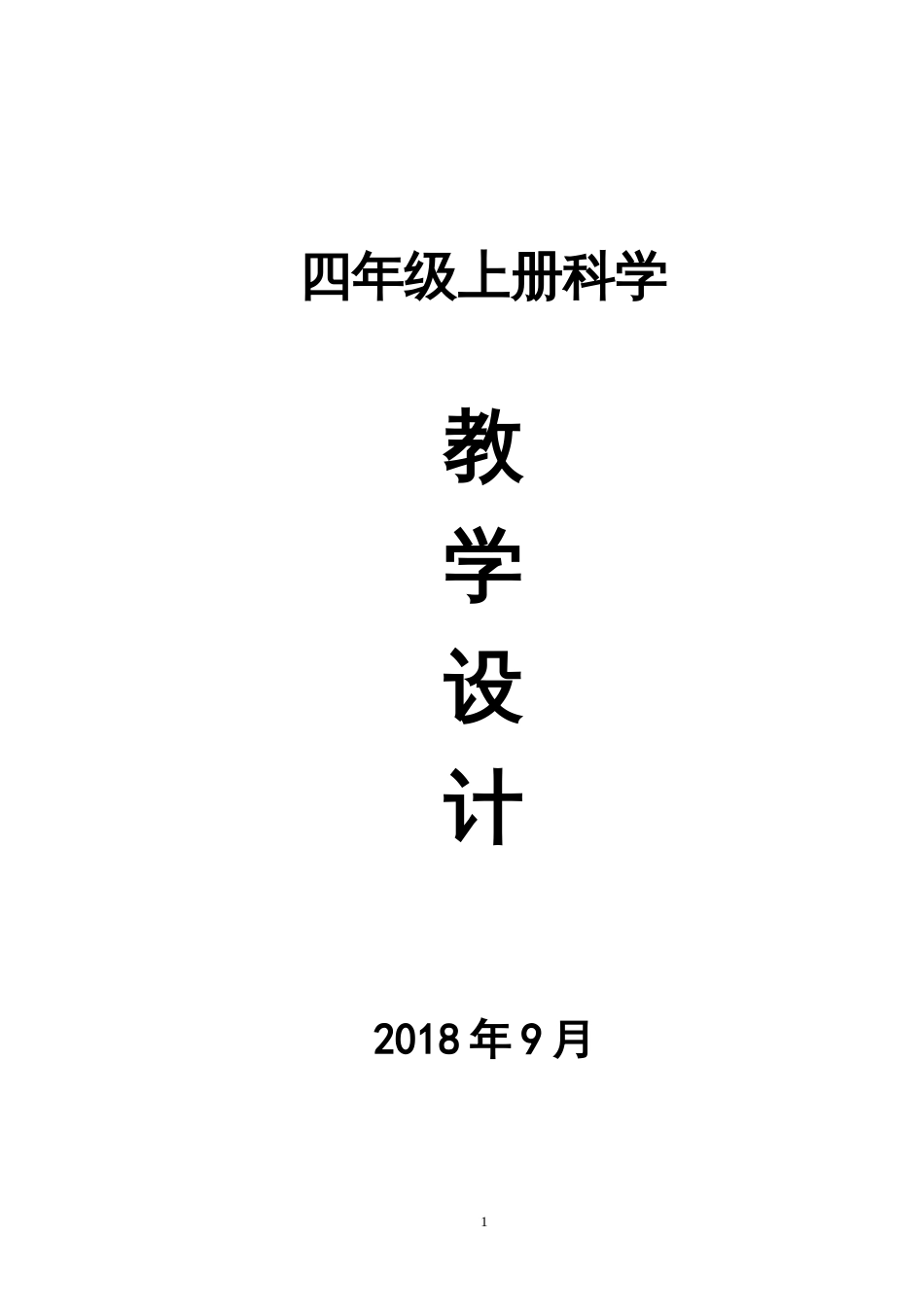 教科版-四年级科学上册全册教案[共39页]_第1页