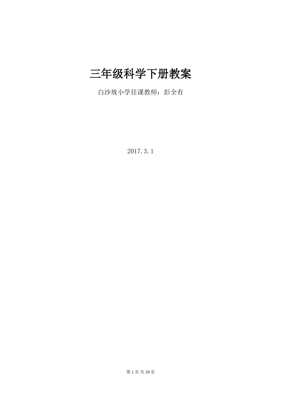 教科版三年级下册科学全册教案[共29页]_第1页