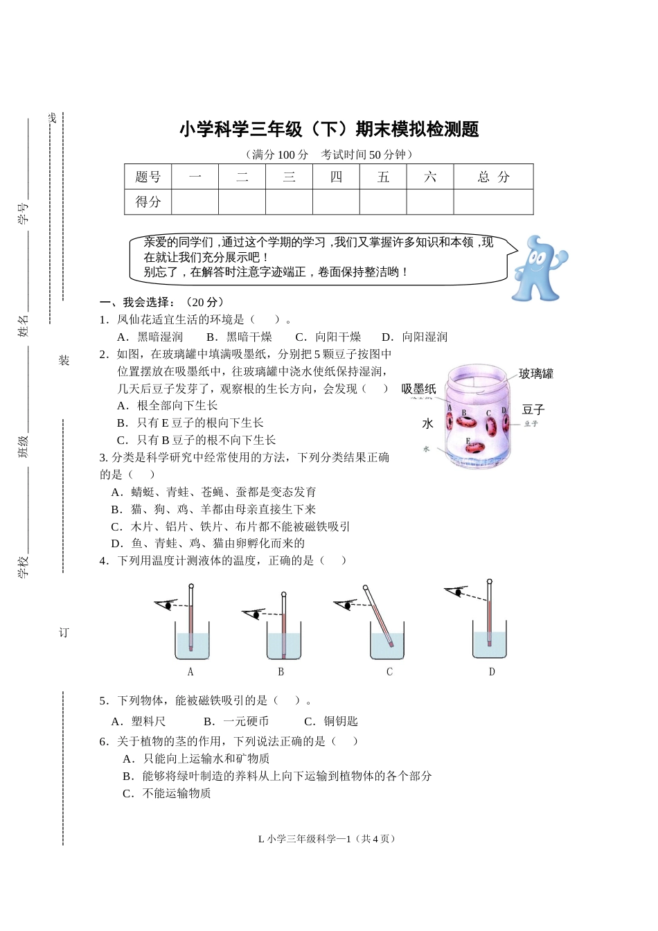 小学科学三年级下期末模拟检测题[共5页]_第1页