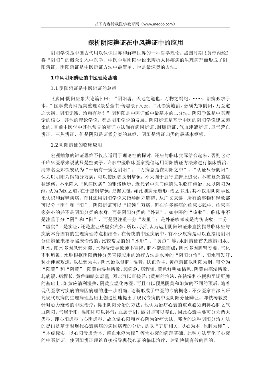 执业医师考试辅导：探析阴阳辨证在中风辨证中的应用[共3页]_第1页