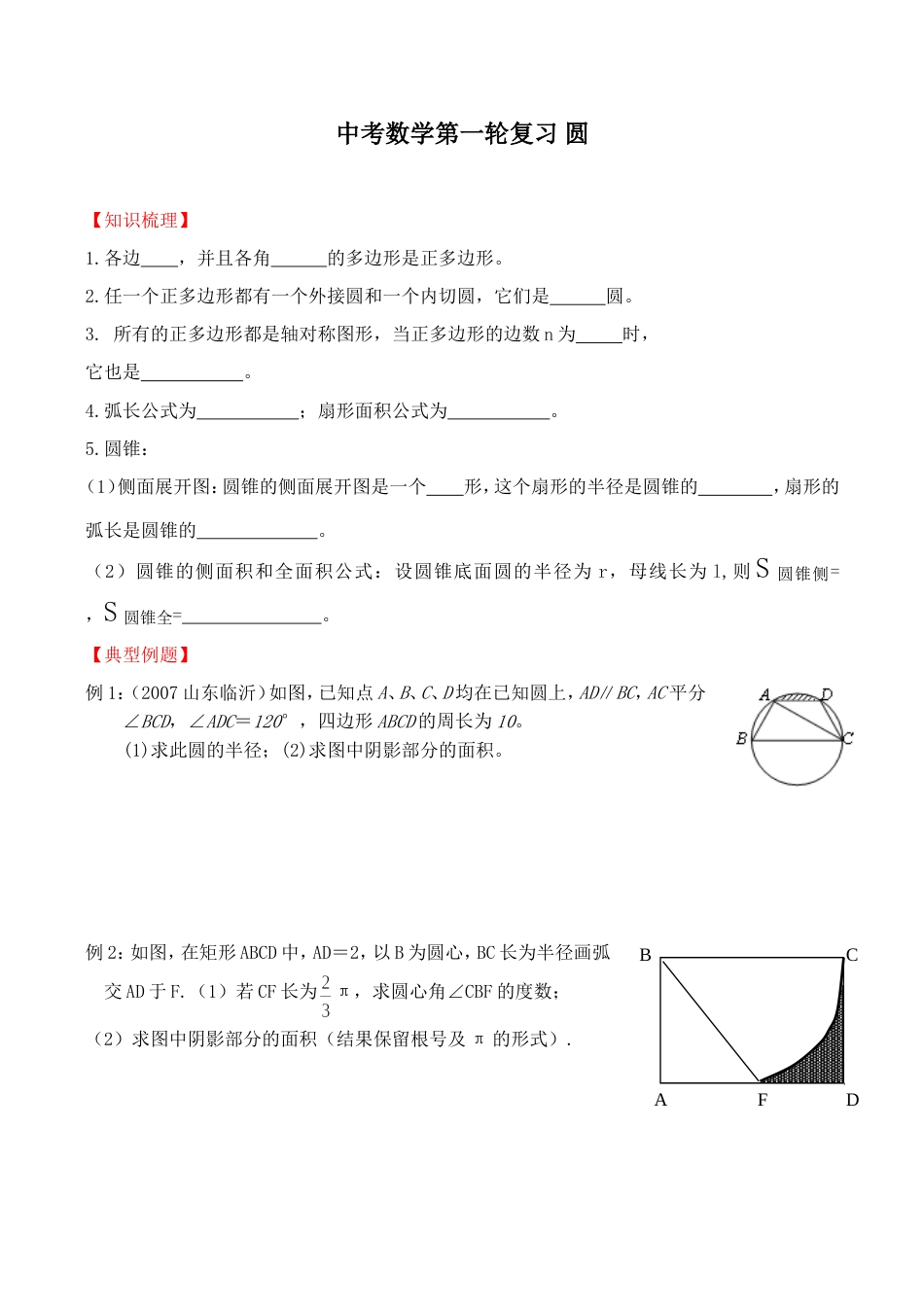 中考数学第一轮复习圆[共4页]_第1页