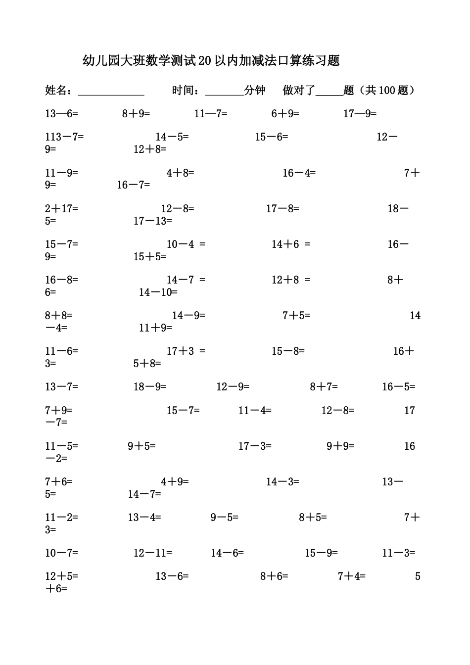 幼儿园大班数学测试20以内加减法口算练习题[共17页]_第1页