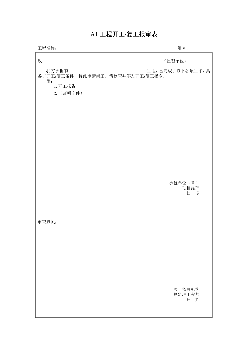 施工阶段监理工作的规范用表[共24页]_第2页