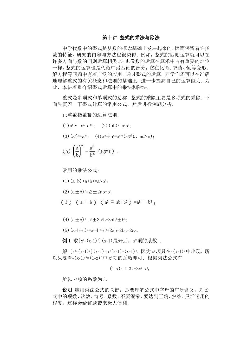 全国初中数学竞赛辅导（初1）第10讲 整式的乘法与除法[共5页]_第1页