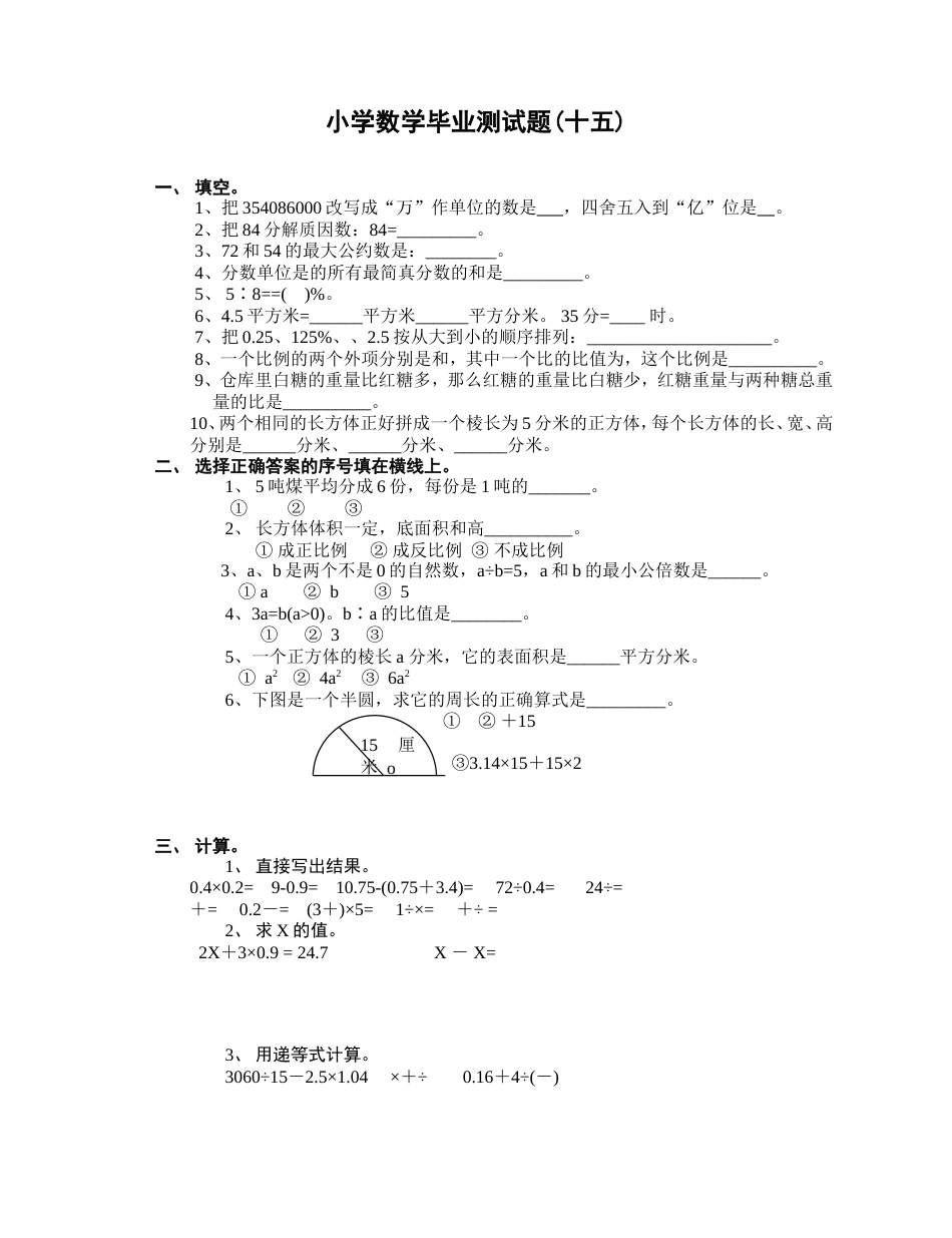 小学数学毕业测试题15[共4页]_第1页