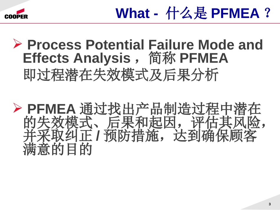 PFMEA失效模式分析[共34页]_第3页