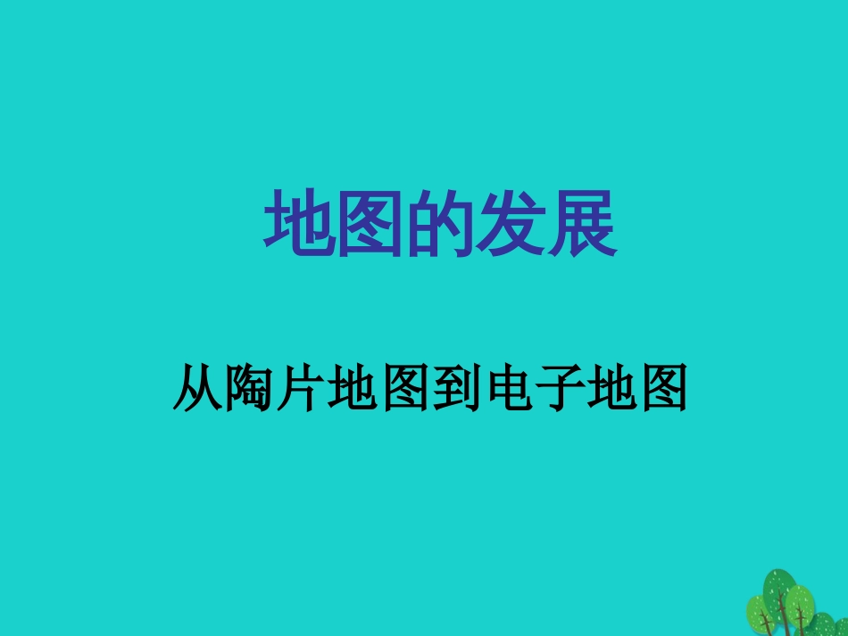七年级地理上册 第一章 第三节 地图 地图的发展课件 中图版_第1页