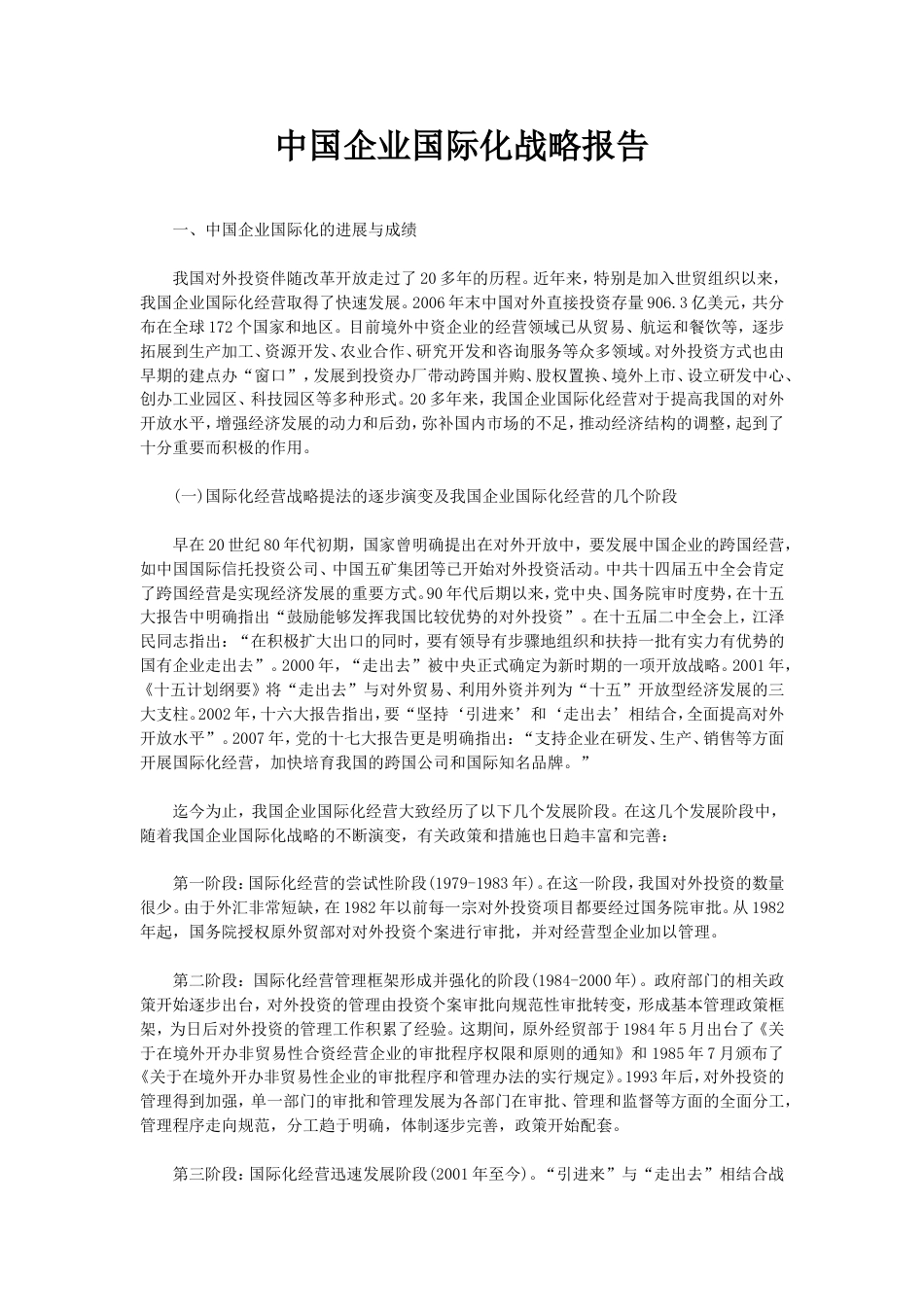 中国企业国际化战略报告[共30页]_第1页