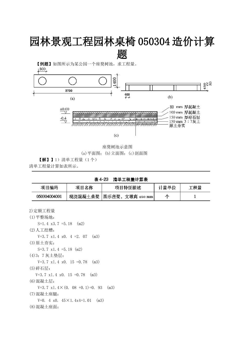 园林景观工程园林桌椅050304造价计算题_第1页