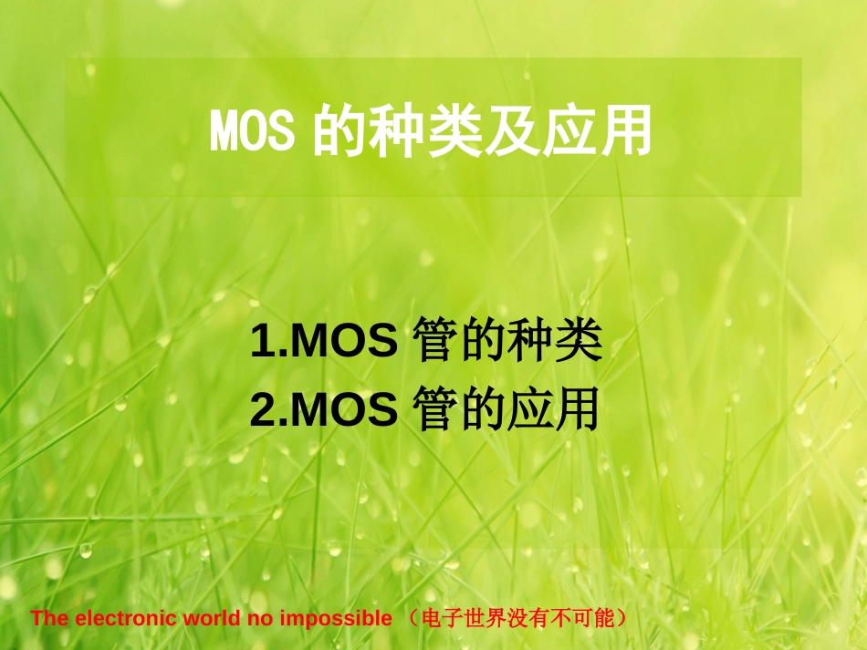 MOS管的分类[共15页]_第1页