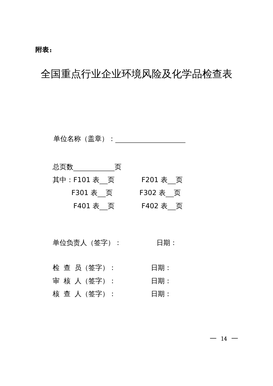 全国重点行业企业环境风险及化学品检查表[共44页]_第1页