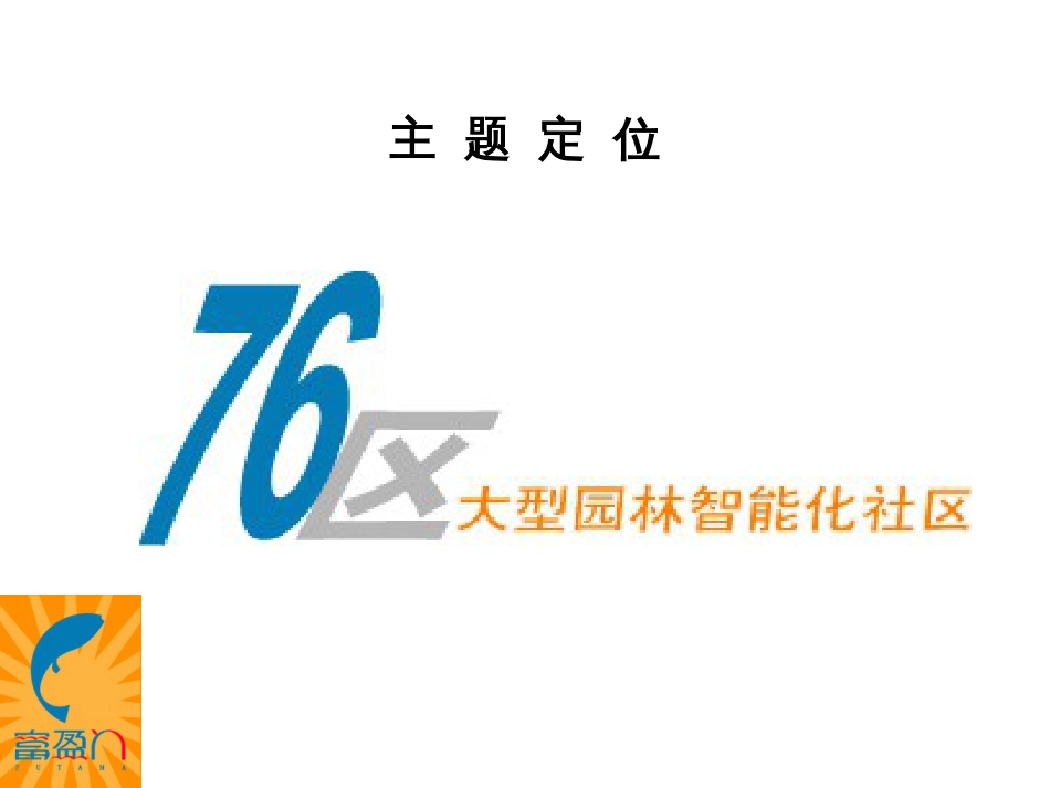 富临门整合包装及销售资料房地产策划文案[共33页]_第3页