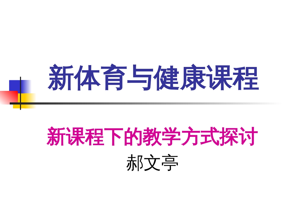 新体育与健康课程[共37页]_第1页