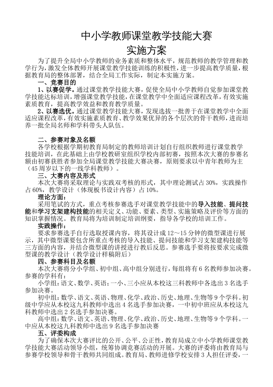 中小学教师课堂教学技能大赛实施方案[共6页]_第1页