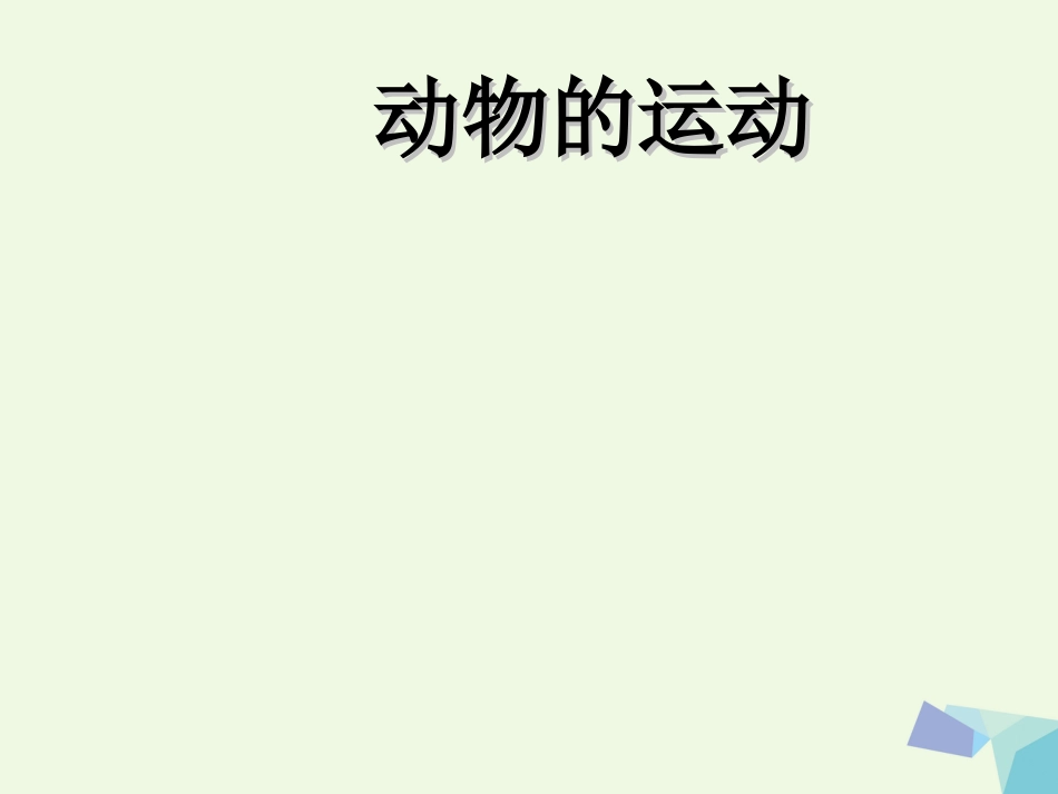 六年级科学上册 动物的运动课件4 青岛版[共30页]_第1页