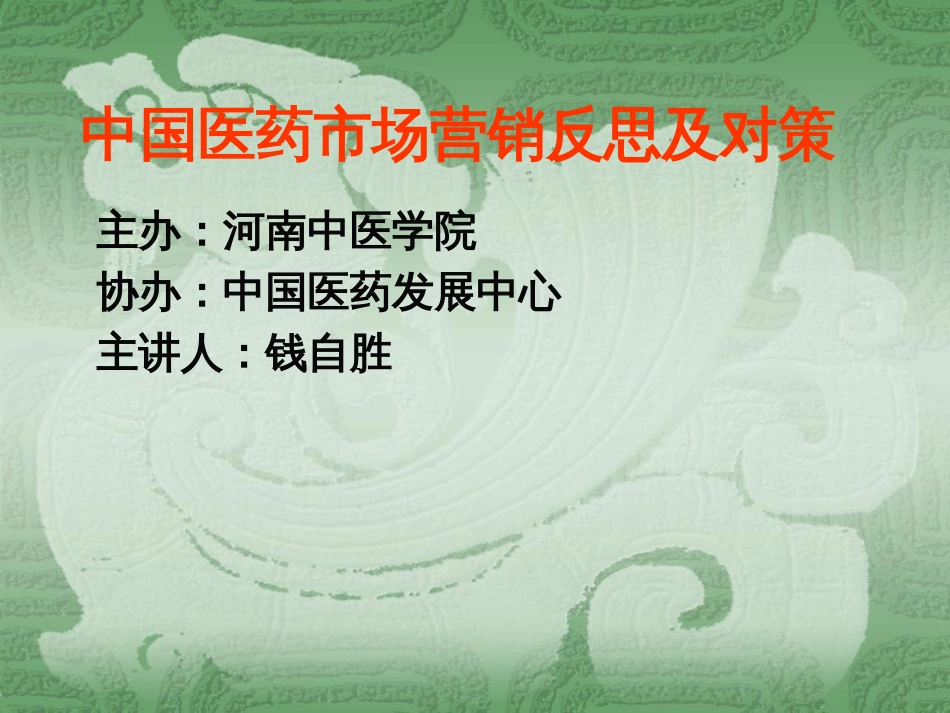 中国医药市场营销反思及对策2006[共102页]_第1页