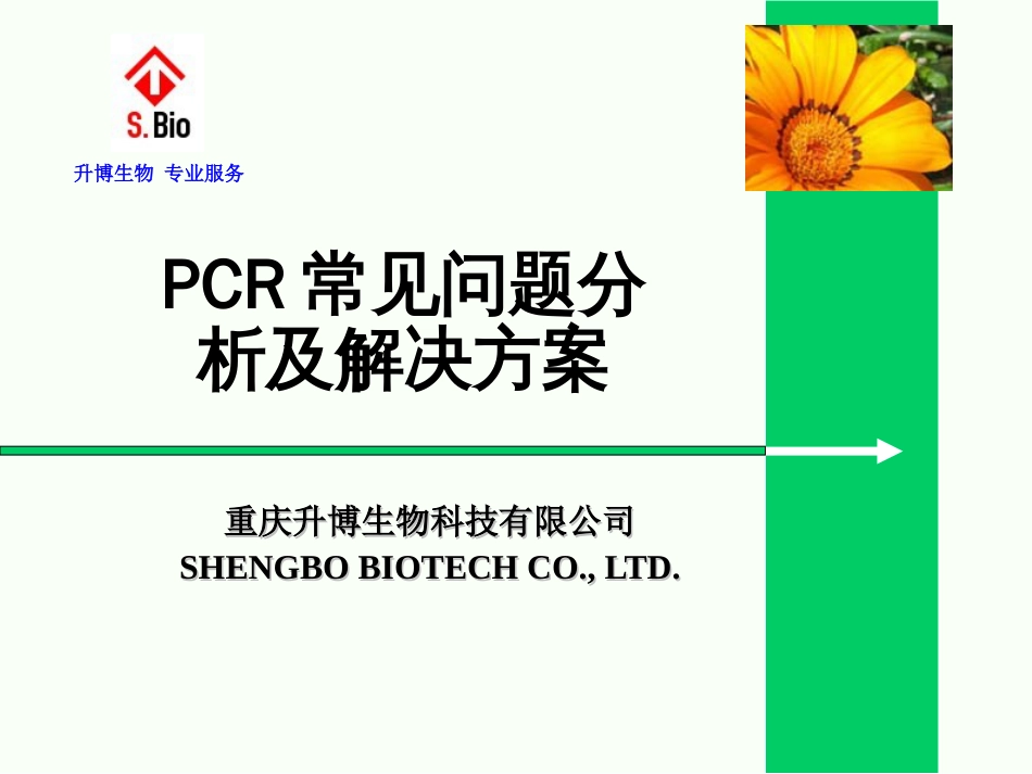 PCR、RTPCR常见问题及分析_第1页