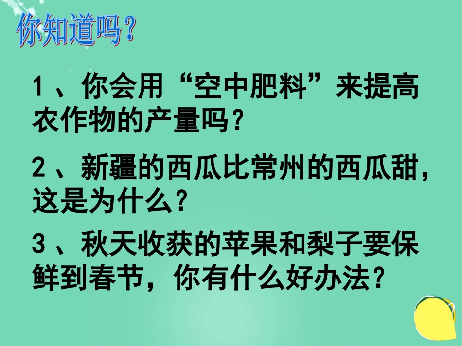 七年级生物下册 第三单元 第六章 第五节 光合作用和呼吸作用原理的应用课件（2）（新版）苏教版_第3页