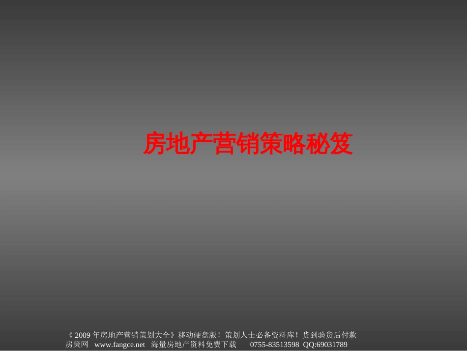房地产项目营销（销售）策略秘笈42PPT精_第1页