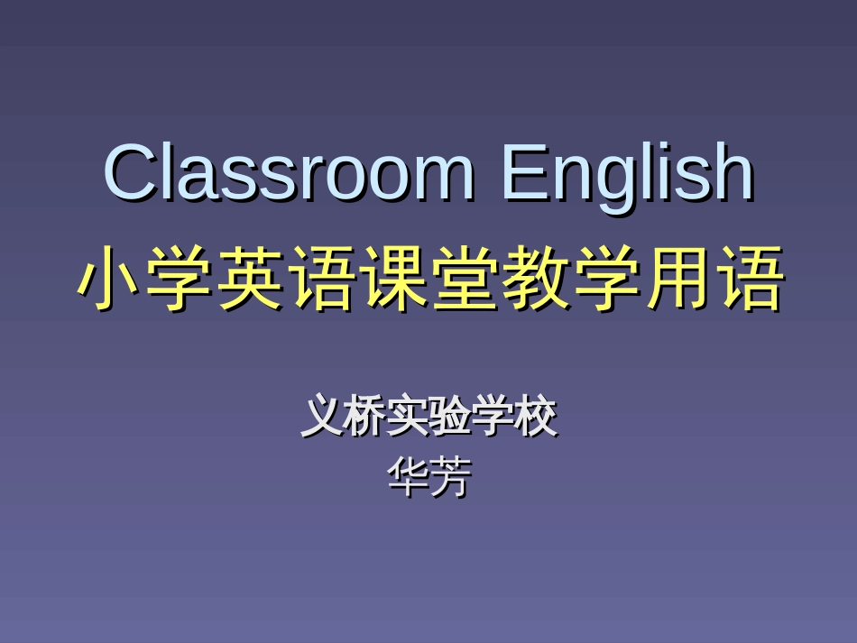 小学英语课堂教学用语[共32页]_第1页